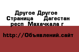 Другое Другое - Страница 2 . Дагестан респ.,Махачкала г.